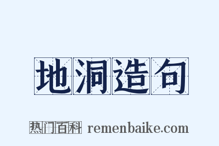 地洞造句是什么意思的图片